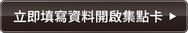 立即填寫資料開啟集點卡
