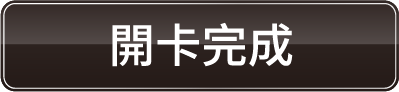 開卡完成